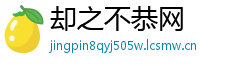 却之不恭网
